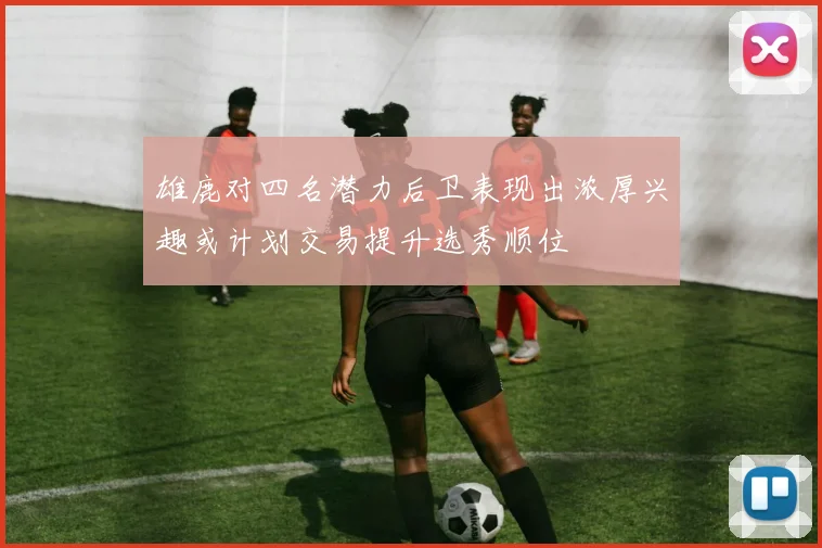 雄鹿对四名潜力后卫表现出浓厚兴趣或计划交易提升选秀顺位
