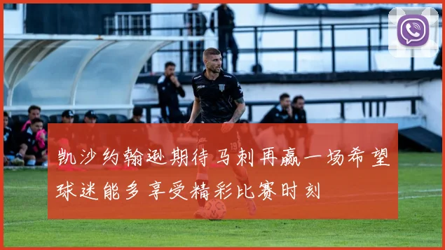 凯沙约翰逊期待马刺再赢一场希望球迷能多享受精彩比赛时刻