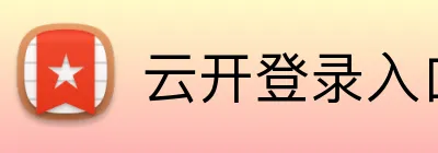 云开登录入口官方版 logo