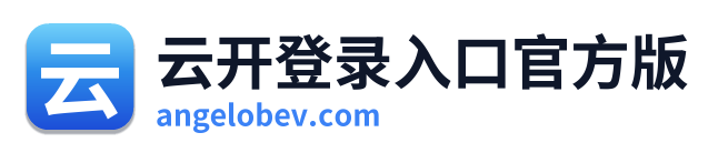 云开登录入口官方版